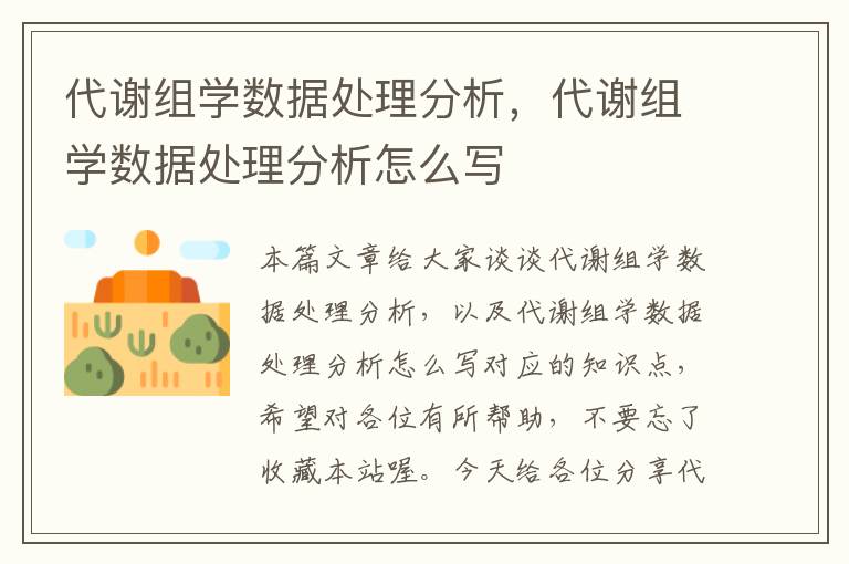 代谢组学数据处理分析，代谢组学数据处理分析怎么写