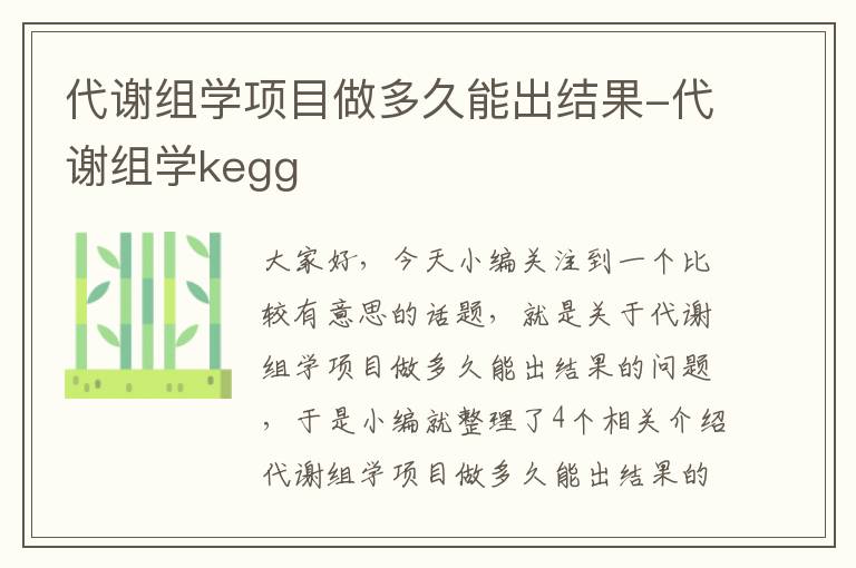 代谢组学项目做多久能出结果-代谢组学kegg