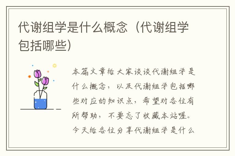 代谢组学是什么概念（代谢组学包括哪些）