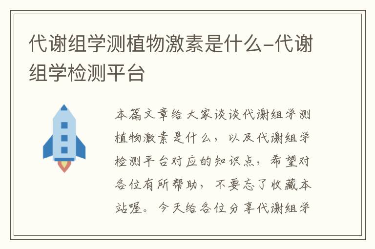 代谢组学测植物激素是什么-代谢组学检测平台