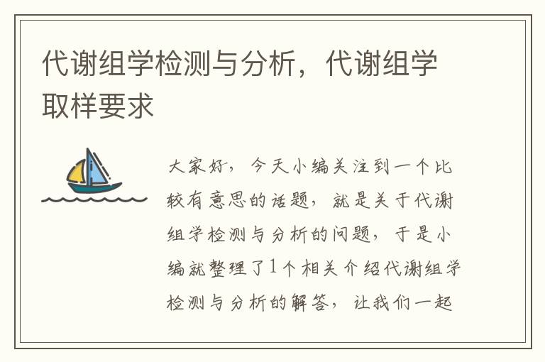 代谢组学检测与分析，代谢组学取样要求