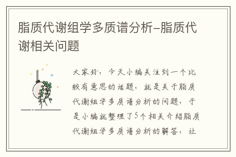 脂质代谢组学多质谱分析-脂质代谢相关问题