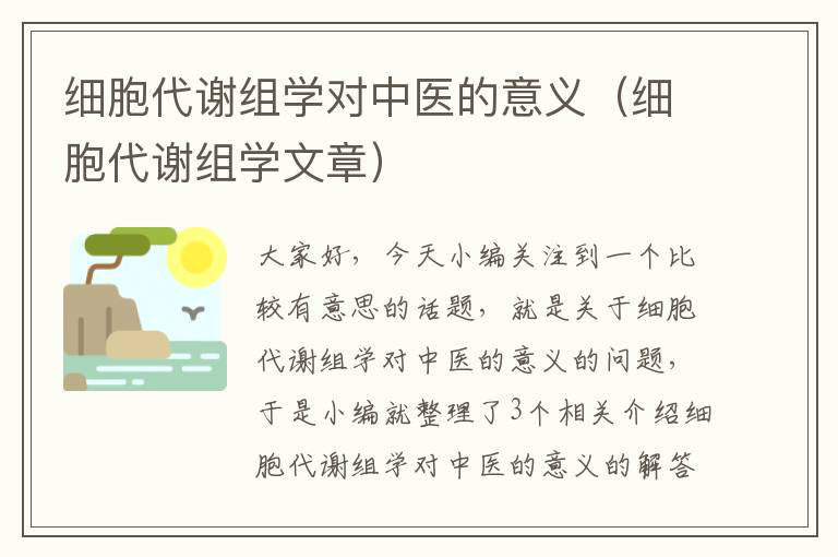 细胞代谢组学对中医的意义（细胞代谢组学文章）