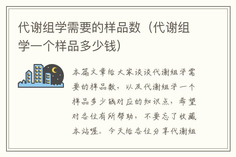 代谢组学需要的样品数（代谢组学一个样品多少钱）