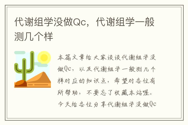 代谢组学没做Qc，代谢组学一般测几个样