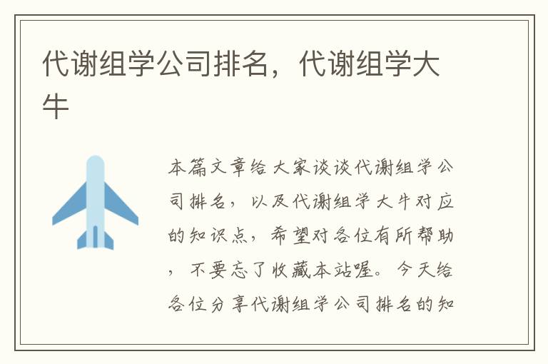 代谢组学公司排名，代谢组学大牛