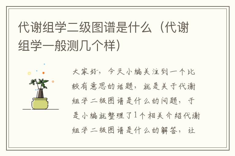 代谢组学二级图谱是什么（代谢组学一般测几个样）