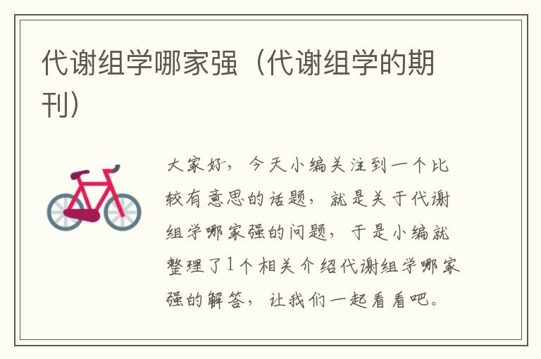 代谢组学哪家强（代谢组学的期刊）