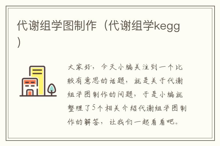 代谢组学图制作（代谢组学kegg）