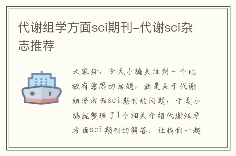 代谢组学方面sci期刊-代谢sci杂志推荐