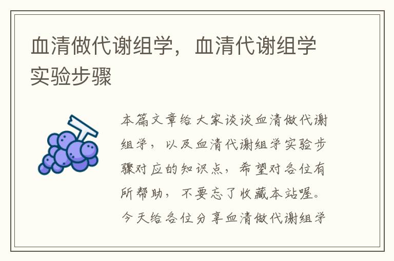 血清做代谢组学，血清代谢组学实验步骤