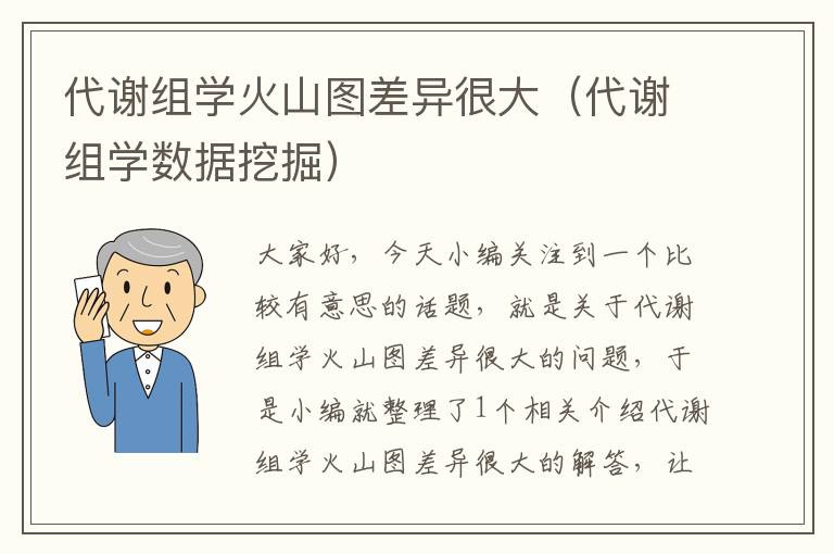 代谢组学火山图差异很大（代谢组学数据挖掘）