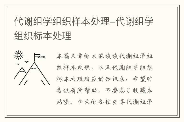 代谢组学组织样本处理-代谢组学组织标本处理