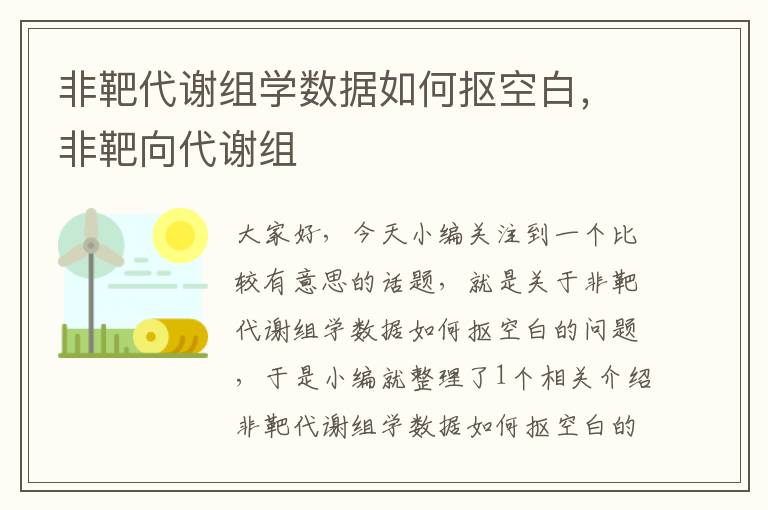 非靶代谢组学数据如何抠空白，非靶向代谢组