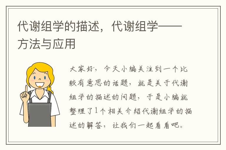 代谢组学的描述，代谢组学——方法与应用