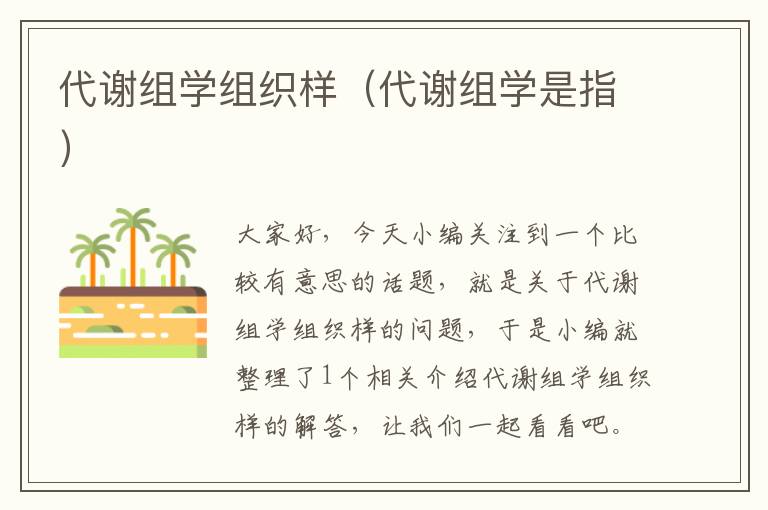 代谢组学组织样（代谢组学是指）