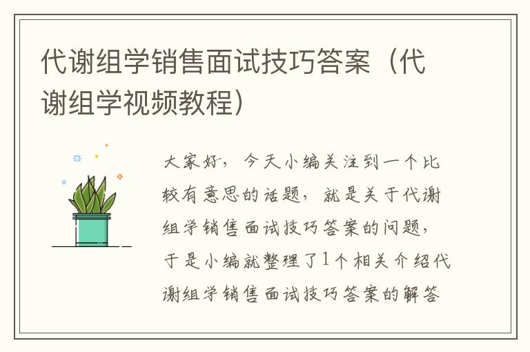 代谢组学销售面试技巧答案（代谢组学视频教程）