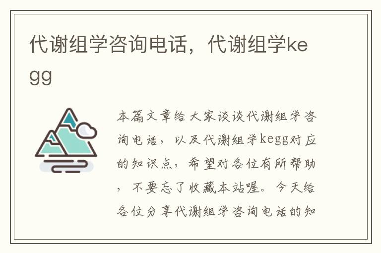 代谢组学咨询电话，代谢组学kegg