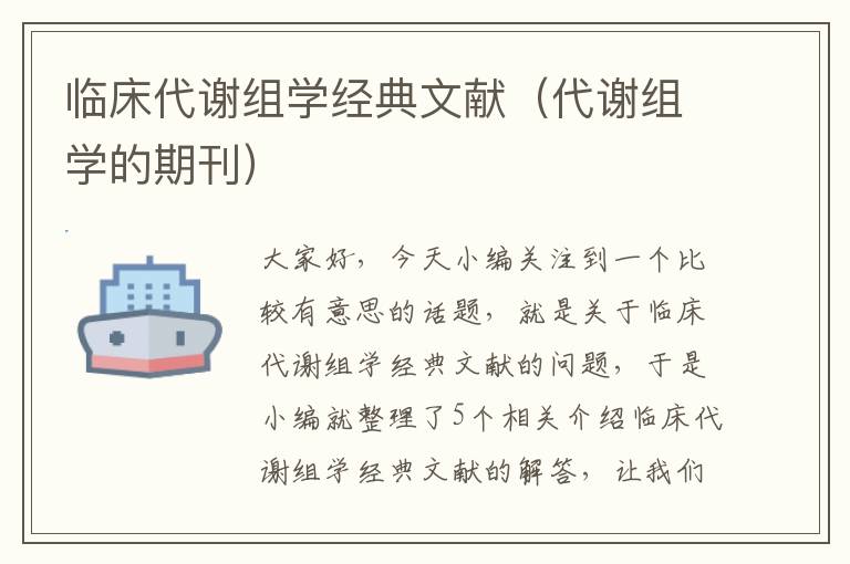 临床代谢组学经典文献（代谢组学的期刊）