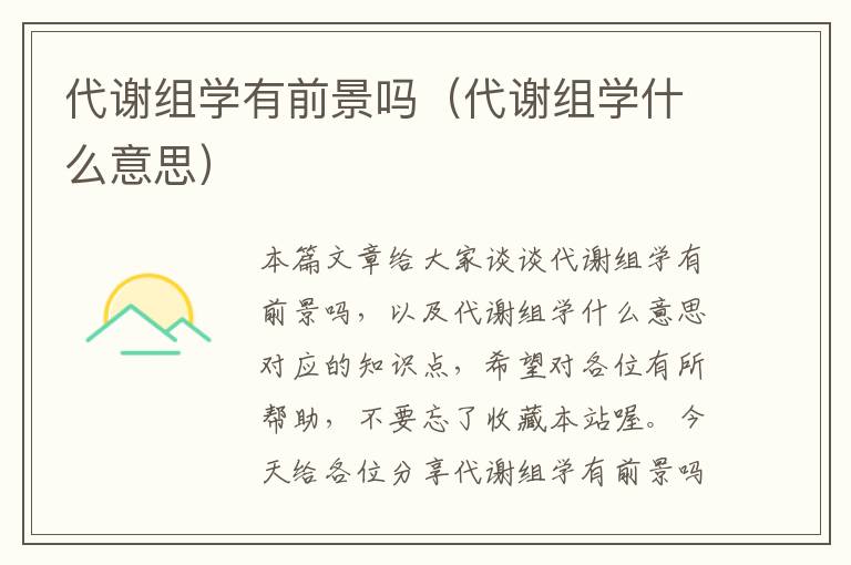 代谢组学有前景吗（代谢组学什么意思）