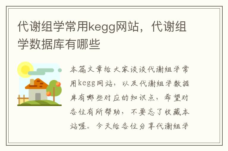 代谢组学常用kegg网站，代谢组学数据库有哪些