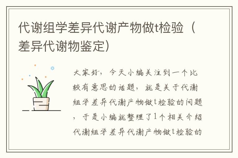 代谢组学差异代谢产物做t检验（差异代谢物鉴定）