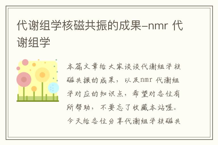 代谢组学核磁共振的成果-nmr 代谢组学