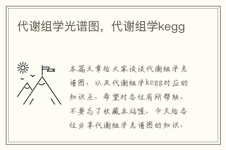 代谢组学光谱图，代谢组学kegg