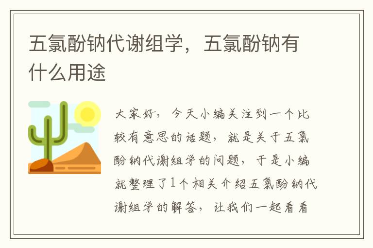 五氯酚钠代谢组学，五氯酚钠有什么用途