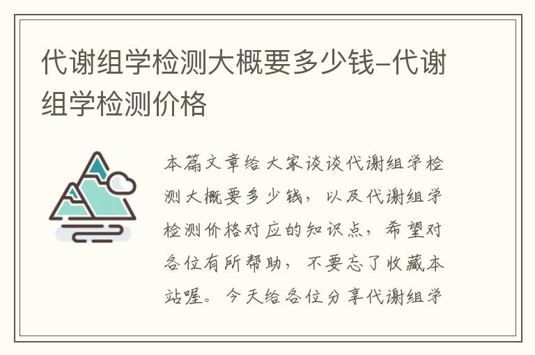 代谢组学检测大概要多少钱-代谢组学检测价格