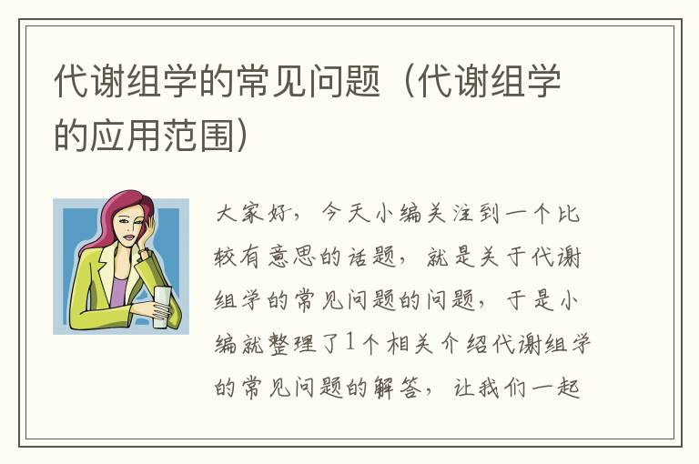 代谢组学的常见问题（代谢组学的应用范围）