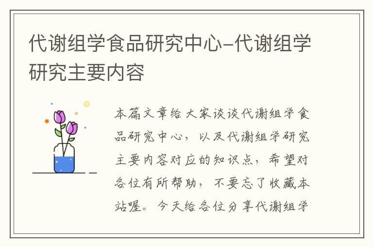 代谢组学食品研究中心-代谢组学研究主要内容