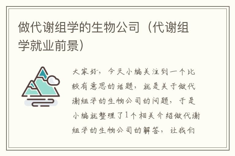 做代谢组学的生物公司（代谢组学就业前景）