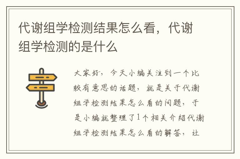 代谢组学检测结果怎么看，代谢组学检测的是什么