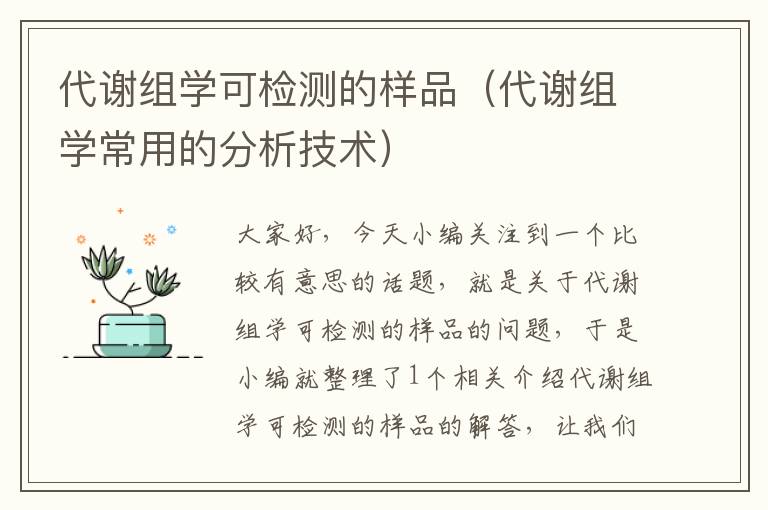 代谢组学可检测的样品（代谢组学常用的分析技术）