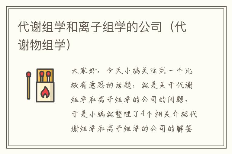 代谢组学和离子组学的公司（代谢物组学）