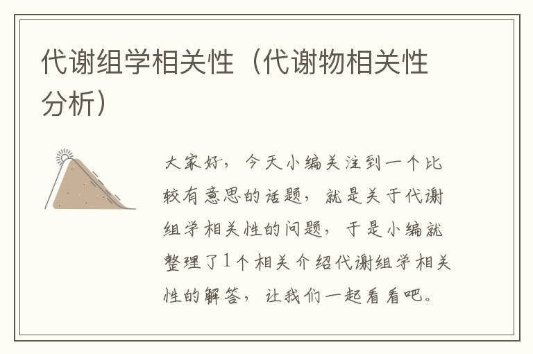 代谢组学相关性（代谢物相关性分析）