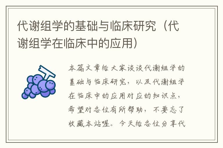 代谢组学的基础与临床研究（代谢组学在临床中的应用）