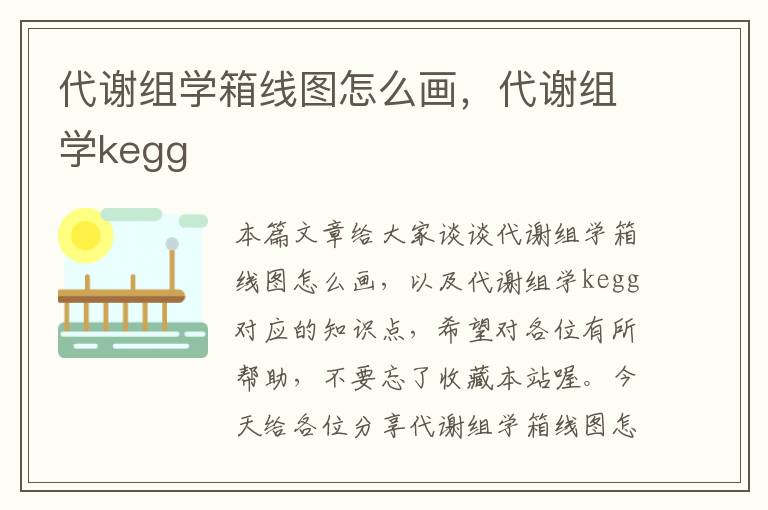 代谢组学箱线图怎么画，代谢组学kegg