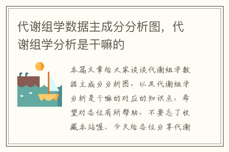 代谢组学数据主成分分析图，代谢组学分析是干嘛的