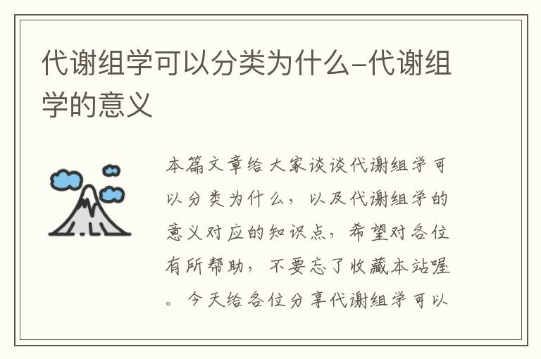 代谢组学可以分类为什么-代谢组学的意义