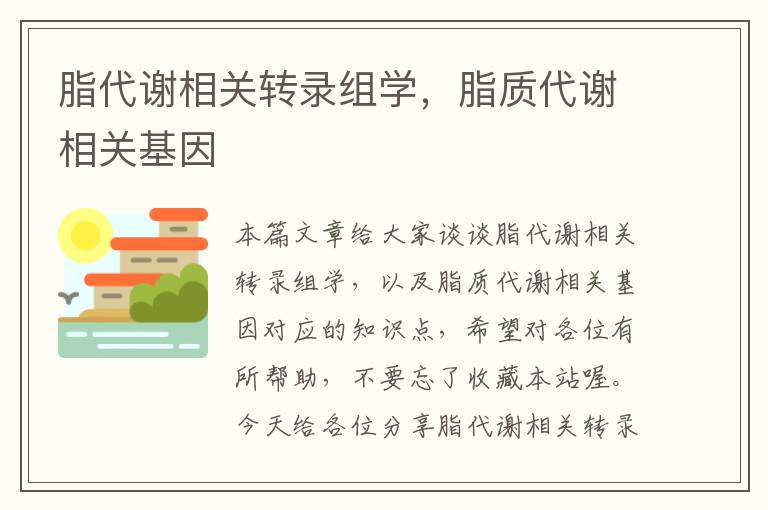 脂代谢相关转录组学，脂质代谢相关基因