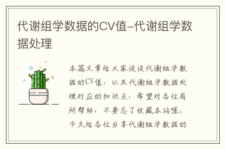 代谢组学数据的CV值-代谢组学数据处理