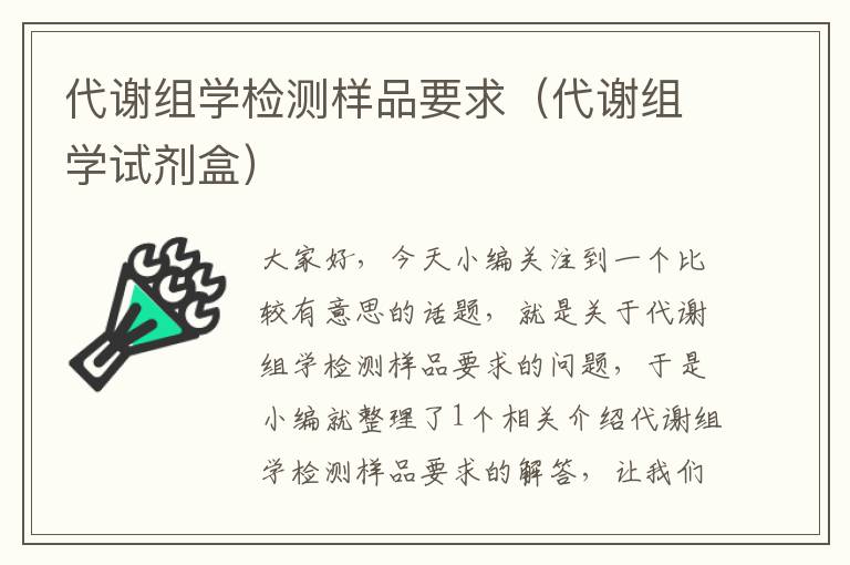 代谢组学检测样品要求（代谢组学试剂盒）