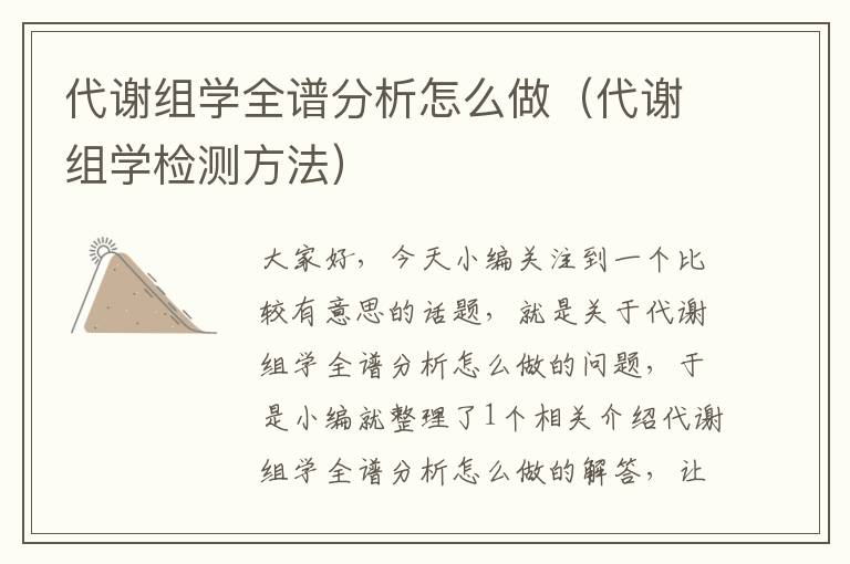 代谢组学全谱分析怎么做（代谢组学检测方法）