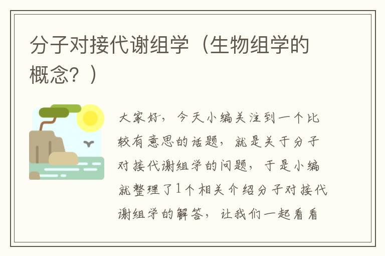 分子对接代谢组学（生物组学的概念？）