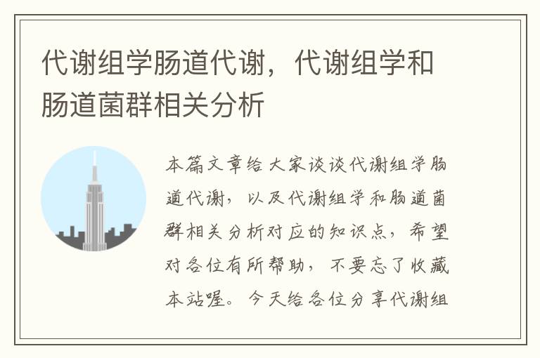 代谢组学肠道代谢，代谢组学和肠道菌群相关分析