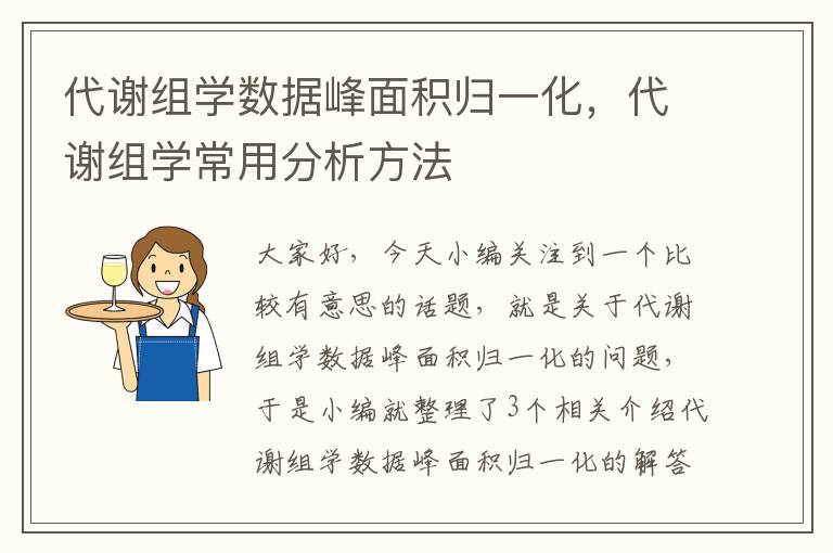 代谢组学数据峰面积归一化，代谢组学常用分析方法