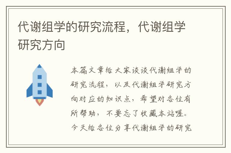 代谢组学的研究流程，代谢组学研究方向