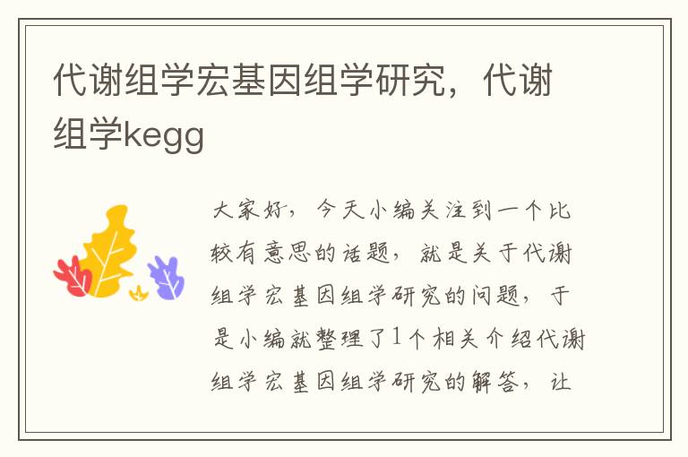 代谢组学宏基因组学研究，代谢组学kegg